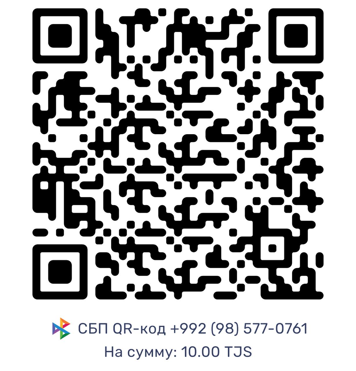 QR-код СБП на 10 сомони